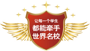 让每一个学生都能牵手世界名校